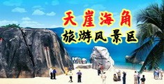 看女人操逼片海南三亚-天崖海角旅游风景区